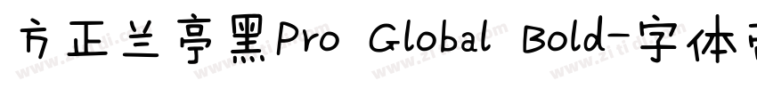 方正兰亭黑Pro Global Bold字体转换